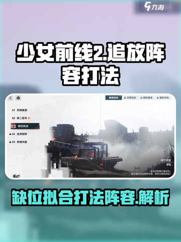 少女前线2追放缺位拟合怎么打介绍截图1