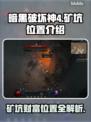 暗黑破坏神4🔥矿坑位置全揭秘！📌