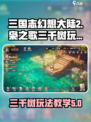 三国志幻想大陆2枭之歌三千树是什么介绍