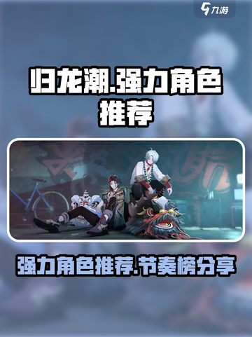 归龙潮🔥节奏榜强力角色推荐✨游戏必备！截图1