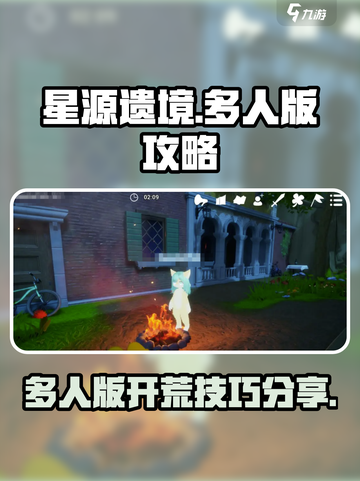 星源遗境🔥多人版开荒攻略，轻松制胜💎截图1