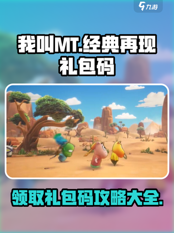 我叫MT经典再现！🎁礼包码大公开，快人一步拿豪礼！截图1