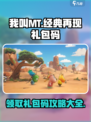 我叫MT经典再现！🎁礼包码大公开，快人一步拿豪礼！