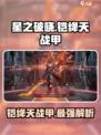 星之破晓🔥铠绛天战甲全解析，战力爆表！