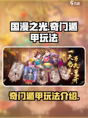 《国漫之光手游》奇门遁甲🔥玩法全揭秘！截图1