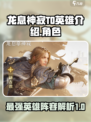 龙息神寂T0英雄介绍介绍