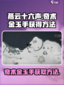 燕云十六声奇术金玉手怎么获得介绍