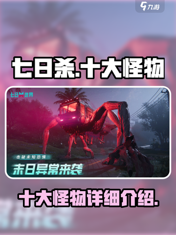 七日世界十大怪物介绍介绍截图1