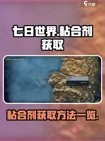 七日世界🔥粘合剂爆点获取攻略！新手必看截图1