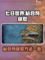 七日世界🔥粘合剂爆点获取攻略！新手必看