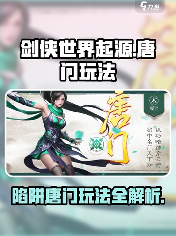 剑侠世界起源陷阱唐门怎么玩介绍截图1