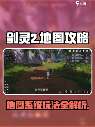 剑灵2手游地图攻略分享介绍截图1