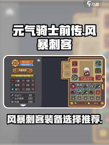 元气骑士前传风暴刺客装备推荐介绍截图1