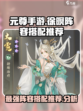 元尊手游🔥徐暝最强阵容搭配推荐🎉