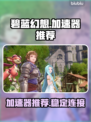 碧蓝幻想加速器推荐🎉游戏流畅不卡顿！