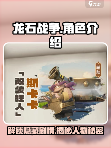 龙石战争🔥角色背景大起底，所有情节一次看懂！截图1
