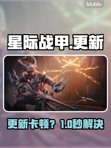 星际战甲更新慢？一招提速🔥截图1