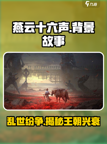 燕云十六声🔥揭秘不为人知的朝代背景故事！截图1