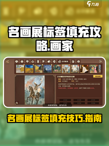 名画展标签怎么填介绍截图1