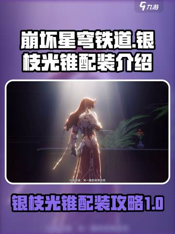 崩坏星穹铁道：银枝光锥🔥配装全解析！✨截图1