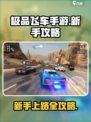 极品飞车手游新手攻略介绍