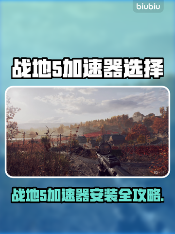 🎮战地5加速器安装全攻略！🔥截图1