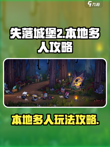 失落城堡2怎么本地多人攻略介绍截图1