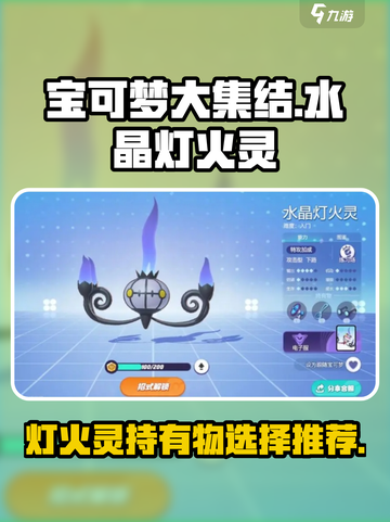 宝可梦大集结水晶灯火灵持有物怎么选介绍截图1