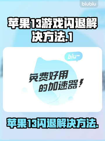 苹果13玩游戏闪退？这个罪魁祸首🔥必须找出来！截图1