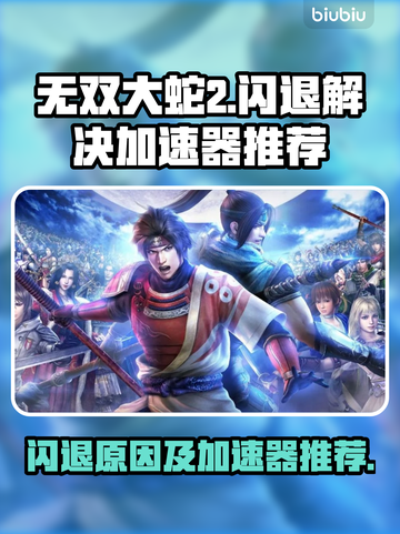 无双大蛇2🔥闪退解决加速器推荐🎉截图1