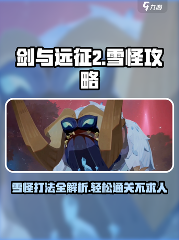 剑与远征2启程雪怪怎么打介绍截图1