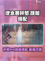 逆水寒碎梦PVE🔥技能搭配全攻略！