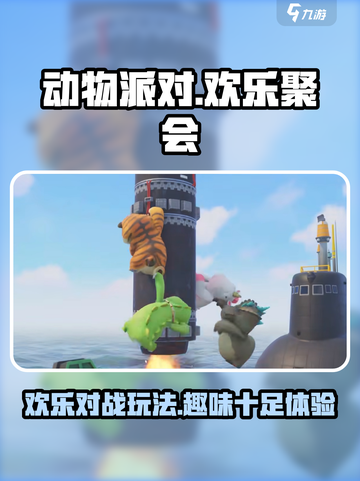 动物派对🔥值得入手！特色玩法大揭秘🎉截图1