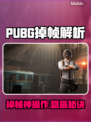 💥PUBG掉帧救星！加速器推荐来啦🎮