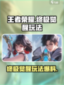 王者荣耀终极觉醒怎么玩介绍