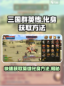 三国群英传🔥英雄化身获取全攻略✅新手必看！