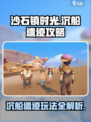 《沙石镇时光》沉船遗迹玩法大曝光！💥