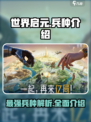 世界启元🔥超强兵种大揭秘！💥