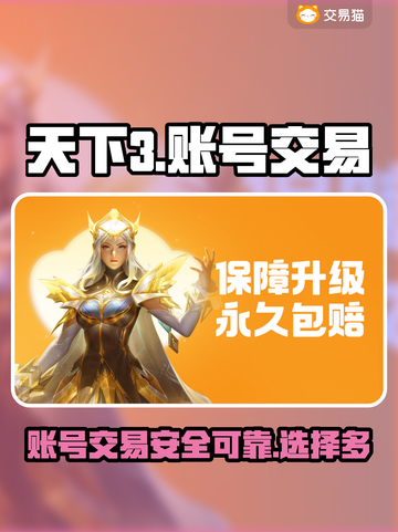 天下3账号交易🔥天下3交易平台推荐📌截图1