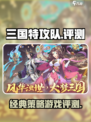三国特攻队好玩吗介绍