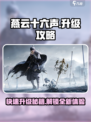 燕云十六声⚡升级攻略：快速提升战力🔥