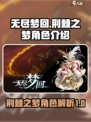 无尽梦回荆棘之梦🔥角色超神介绍来啦！