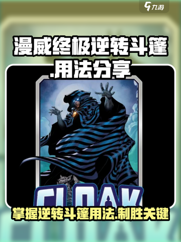 漫威终极逆转斗篷怎么用介绍截图1
