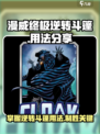 漫威终极逆转斗篷怎么用介绍