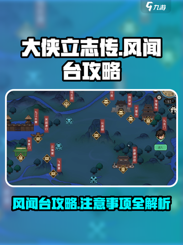 大侠立志传风闻台🔥必看攻略与注意事项！新手速进！截图1