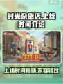 时光杂货店🔥上线时间大揭秘！🎮🔥
