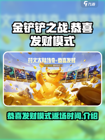 金铲铲之战🎉恭喜发财模式返场时间揭秘！截图1
