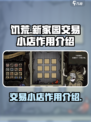 饥荒新家园交易小店有什么用介绍