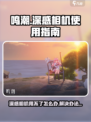鸣潮深感相机用不了怎么办介绍