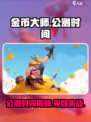金币大师🔥公测时间大曝光🎉等你来战！